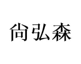 尙弘森商标原图 第03类化妆品