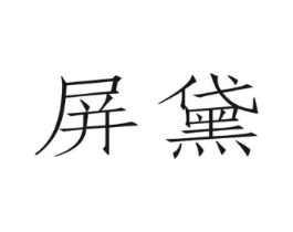 屏黛商标原图 第03类化妆品
