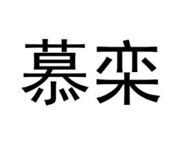 慕栾商标原图 第03类化妆品