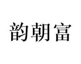 韵朝富商标原图 第03类化妆品