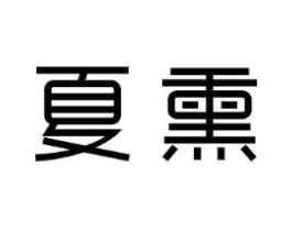 夏熏商标原图 第03类化妆品