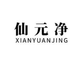 仙元净商标原图 第03类化妆品