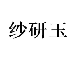 纱研玉商标原图 第03类化妆品