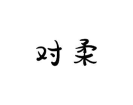对柔商标原图 第03类化妆品