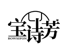 宝诗芳 BOWSIFON商标原图 第03类化妆品