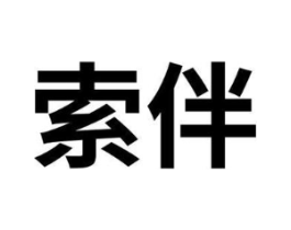 索伴商标原图 第03类化妆品