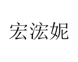 宏浤妮商标原图 第03类化妆品