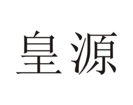皇源商标原图 第03类化妆品