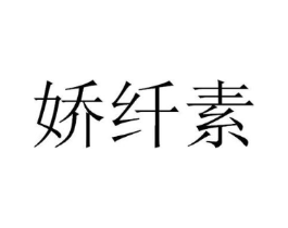 娇纤素商标原图 第03类化妆品