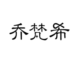 乔梵希商标原图 第03类化妆品