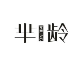 芈龄商标原图 第03类化妆品