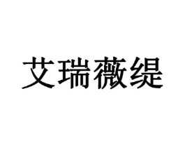 艾瑞薇缇商标原图 第03类化妆品