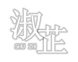 淑芷商标原图 第03类化妆品