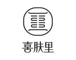 喜肤里商标原图 第03类化妆品
