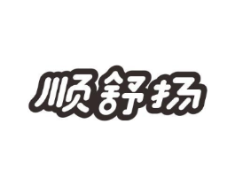 顺舒扬商标原图 第03类化妆品