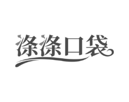 涤涤口袋商标原图 第03类化妆品
