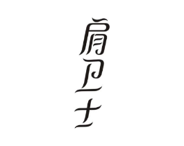 肩卫士商标原图 第03类化妆品