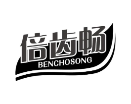 倍齿畅 BENCHOSONG商标原图 第03类化妆品