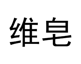 维皂商标原图 第03类化妆品