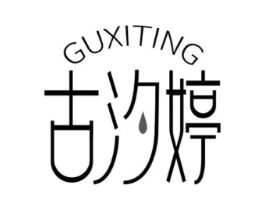 古汐婷商标原图 第03类化妆品
