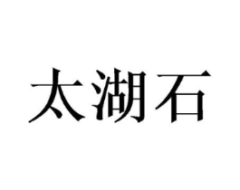 太湖石商标原图 第03类化妆品