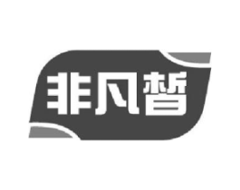 非凡晳商标原图 第03类化妆品