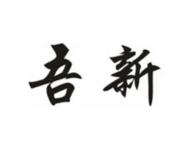 吾新商标原图 第03类化妆品