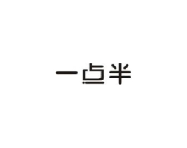 一点半商标原图 第03类化妆品