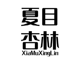 夏目杏林商标原图 第03类化妆品