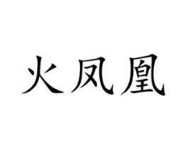 火凤凰商标原图 第03类化妆品