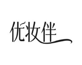 优妆伴商标原图 第03类化妆品