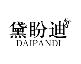 黛盼迪商标原图 第03类化妆品