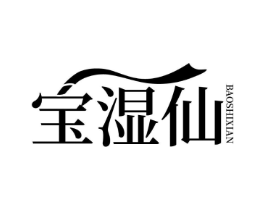 宝湿仙商标原图 第03类化妆品