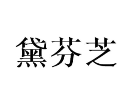 黛芬芝商标原图 第03类化妆品