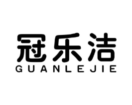 冠乐洁商标原图 第03类化妆品
