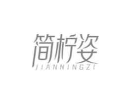 简柠姿商标原图 第03类化妆品