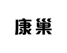 康巢商标原图 第03类化妆品