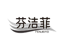 芬洁菲商标原图 第03类化妆品