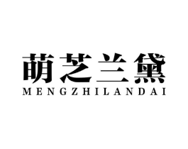 萌芝兰黛商标原图 第03类化妆品