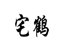 宅鹤商标原图 第03类化妆品