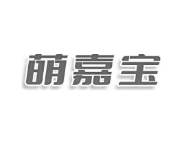 萌嘉宝商标原图 第03类化妆品