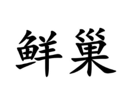 商标原图