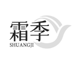 霜季商标原图 第03类化妆品
