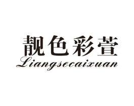 靓色彩萱商标原图 第03类化妆品