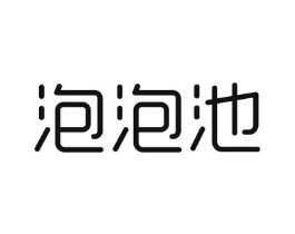 泡泡池商标原图 第03类化妆品
