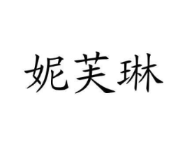 妮芙琳商标原图 第03类化妆品