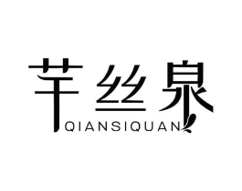 芊丝泉商标原图 第03类化妆品