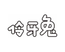 伶牙兔商标原图 第03类化妆品