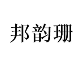邦韵珊商标原图 第03类化妆品