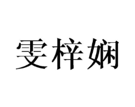 商标原图